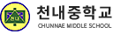 천내중학교 로고